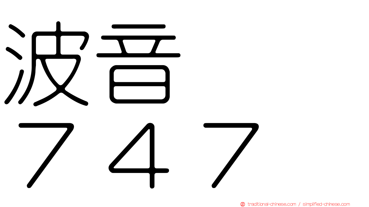波音　　７４７